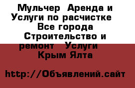 Мульчер. Аренда и Услуги по расчистке - Все города Строительство и ремонт » Услуги   . Крым,Ялта